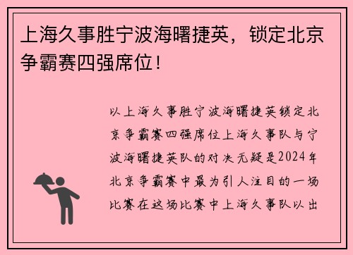 上海久事胜宁波海曙捷英，锁定北京争霸赛四强席位！