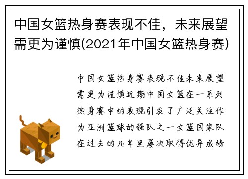 中国女篮热身赛表现不佳，未来展望需更为谨慎(2021年中国女篮热身赛)