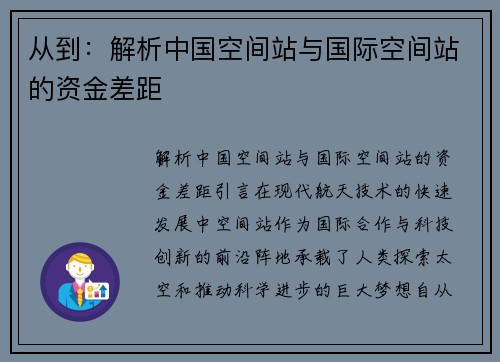 从到：解析中国空间站与国际空间站的资金差距