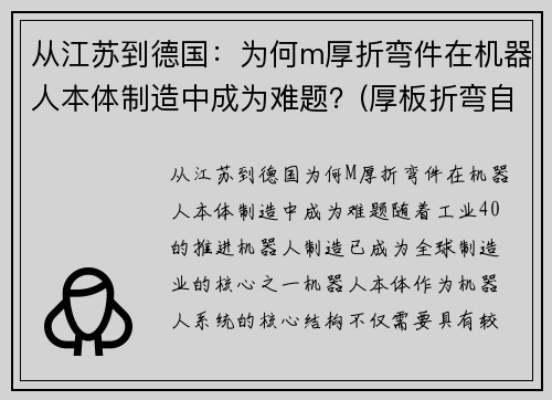 从江苏到德国：为何m厚折弯件在机器人本体制造中成为难题？(厚板折弯自动化生产线)