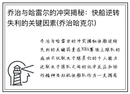 乔治与哈雷尔的冲突揭秘：快船逆转失利的关键因素(乔治哈克尔)