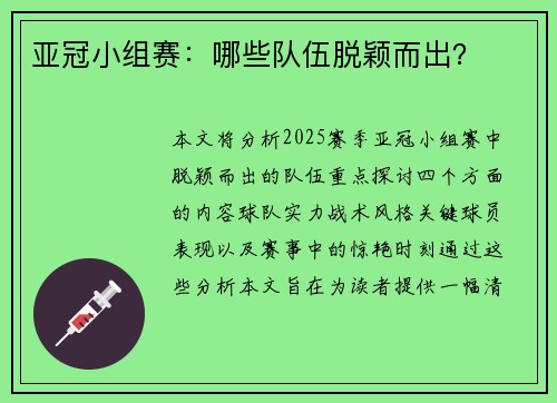 亚冠小组赛：哪些队伍脱颖而出？