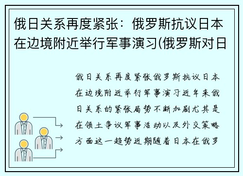 俄日关系再度紧张：俄罗斯抗议日本在边境附近举行军事演习(俄罗斯对日宣战)