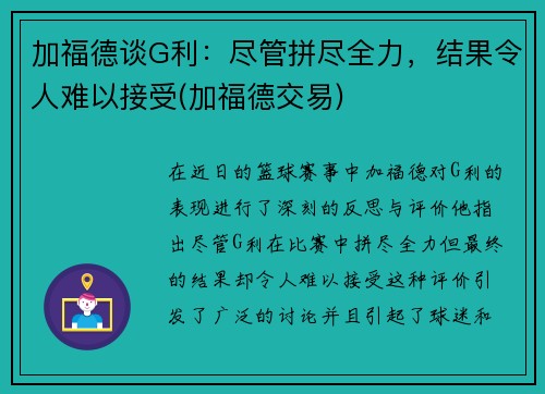 加福德谈G利：尽管拼尽全力，结果令人难以接受(加福德交易)