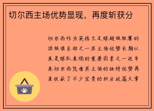 切尔西主场优势显现，再度斩获分