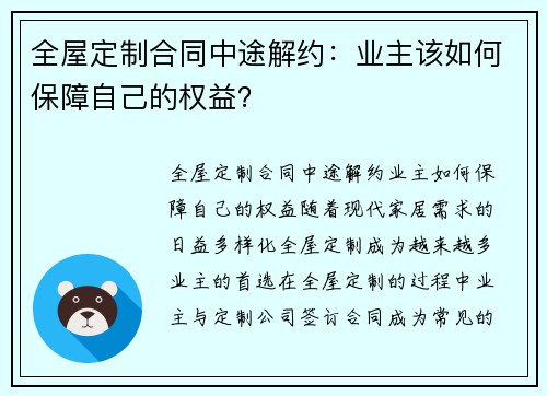 全屋定制合同中途解约：业主该如何保障自己的权益？