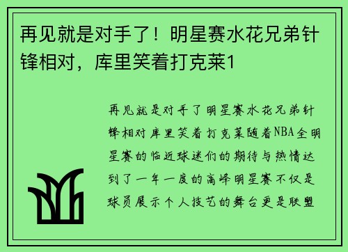 再见就是对手了！明星赛水花兄弟针锋相对，库里笑着打克莱1