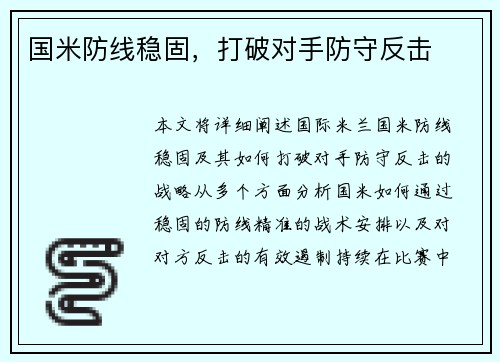 国米防线稳固，打破对手防守反击