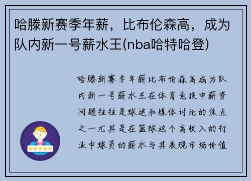 哈滕新赛季年薪，比布伦森高，成为队内新一号薪水王(nba哈特哈登)