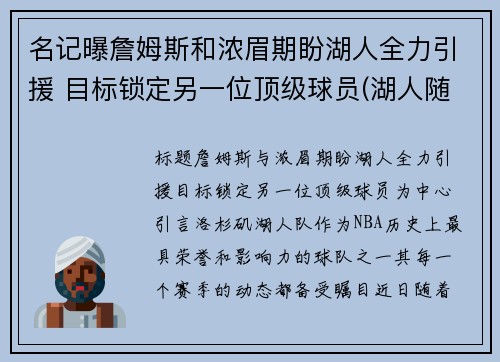 名记曝詹姆斯和浓眉期盼湖人全力引援 目标锁定另一位顶级球员(湖人随队记者詹姆斯要求交易浓眉)