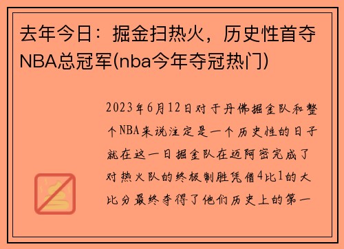 去年今日：掘金扫热火，历史性首夺NBA总冠军(nba今年夺冠热门)