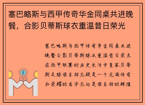 塞巴略斯与西甲传奇华金同桌共进晚餐，合影贝蒂斯球衣重温昔日荣光