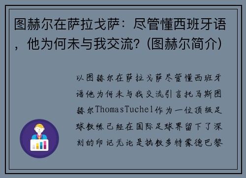 图赫尔在萨拉戈萨：尽管懂西班牙语，他为何未与我交流？(图赫尔简介)