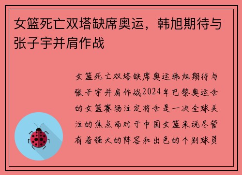 女篮死亡双塔缺席奥运，韩旭期待与张子宇并肩作战