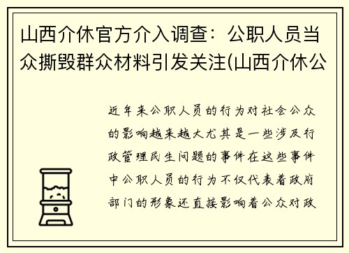 山西介休官方介入调查：公职人员当众撕毁群众材料引发关注(山西介休公安抓了谁了)