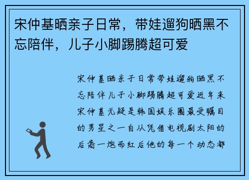 宋仲基晒亲子日常，带娃遛狗晒黑不忘陪伴，儿子小脚踢腾超可爱
