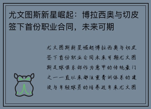 尤文图斯新星崛起：博拉西奥与切皮签下首份职业合同，未来可期