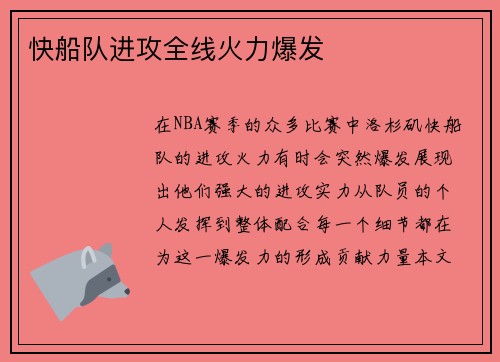 快船队进攻全线火力爆发