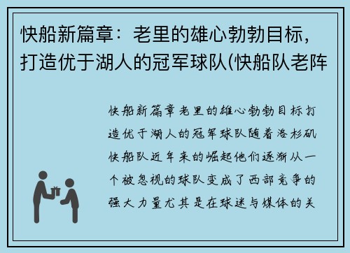 快船新篇章：老里的雄心勃勃目标，打造优于湖人的冠军球队(快船队老阵容)