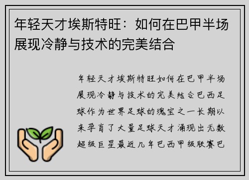 年轻天才埃斯特旺：如何在巴甲半场展现冷静与技术的完美结合