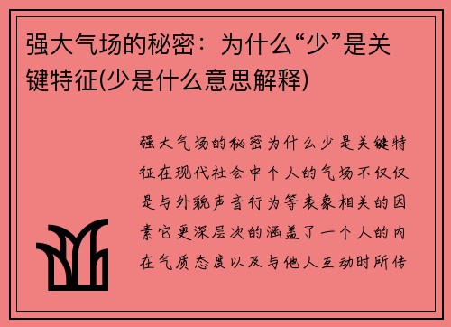 强大气场的秘密：为什么“少”是关键特征(少是什么意思解释)