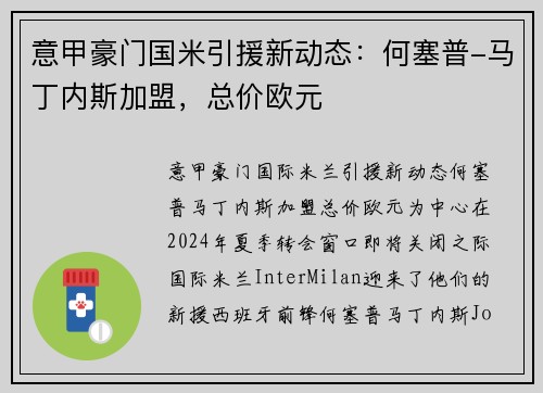 意甲豪门国米引援新动态：何塞普-马丁内斯加盟，总价欧元