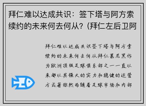 拜仁难以达成共识：签下塔与阿方索续约的未来何去何从？(拜仁左后卫阿方索)