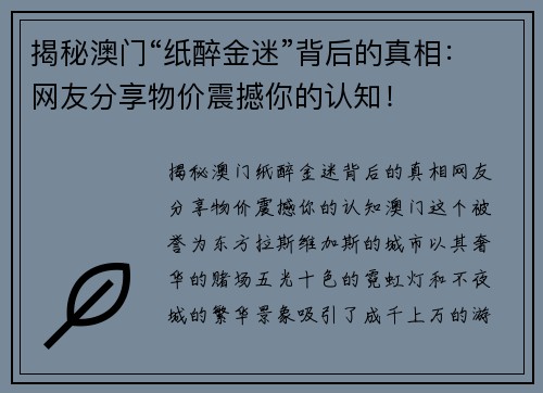 揭秘澳门“纸醉金迷”背后的真相：网友分享物价震撼你的认知！