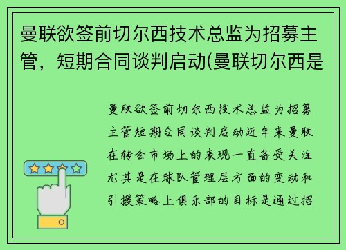 曼联欲签前切尔西技术总监为招募主管，短期合同谈判启动(曼联切尔西是死敌吗)