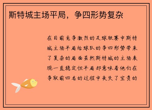 斯特城主场平局，争四形势复杂