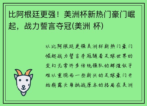 比阿根廷更强！美洲杯新热门豪门崛起，战力誓言夺冠(美洲 杯)