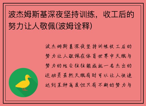 波杰姆斯基深夜坚持训练，收工后的努力让人敬佩(波姆诠释)