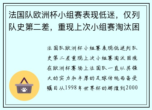 法国队欧洲杯小组赛表现低迷，仅列队史第二差，重现上次小组赛淘汰困境