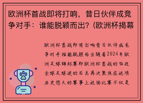欧洲杯首战即将打响，昔日伙伴成竞争对手：谁能脱颖而出？(欧洲杯揭幕战首发)