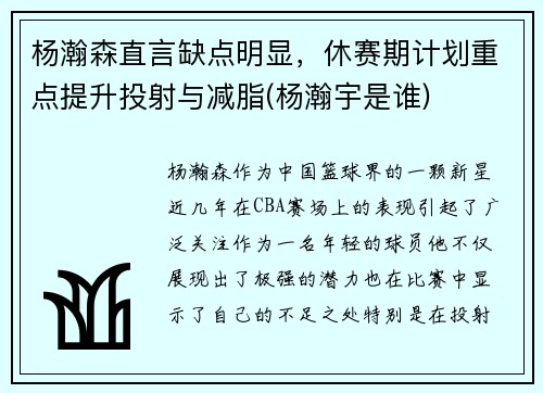 杨瀚森直言缺点明显，休赛期计划重点提升投射与减脂(杨瀚宇是谁)
