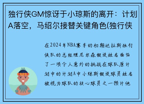 独行侠GM惊讶于小琼斯的离开：计划A落空，马绍尔接替关键角色(独行侠为什么交易小乔丹)
