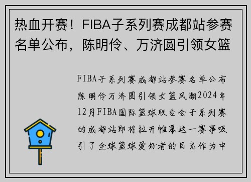 热血开赛！FIBA子系列赛成都站参赛名单公布，陈明伶、万济圆引领女篮风潮