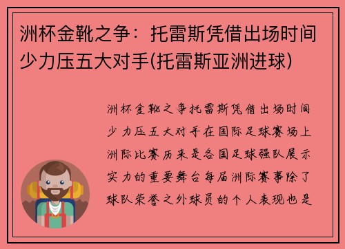 洲杯金靴之争：托雷斯凭借出场时间少力压五大对手(托雷斯亚洲进球)