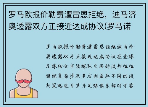 罗马欧报价勒费遭雷恩拒绝，迪马济奥透露双方正接近达成协议(罗马诺 迪马济奥)