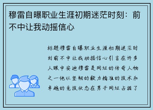 穆雷自曝职业生涯初期迷茫时刻：前不中让我动摇信心