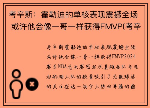 考辛斯：霍勒迪的单核表现震撼全场 或许他会像一哥一样获得FMVP(考辛斯隔扣霍华德)