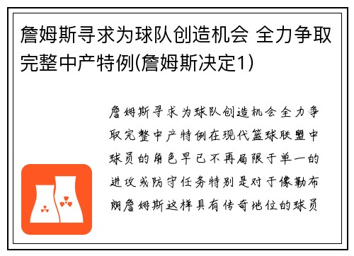 詹姆斯寻求为球队创造机会 全力争取完整中产特例(詹姆斯决定1)