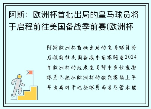 阿斯：欧洲杯首批出局的皇马球员将于启程前往美国备战季前赛(欧洲杯 皇马球员)
