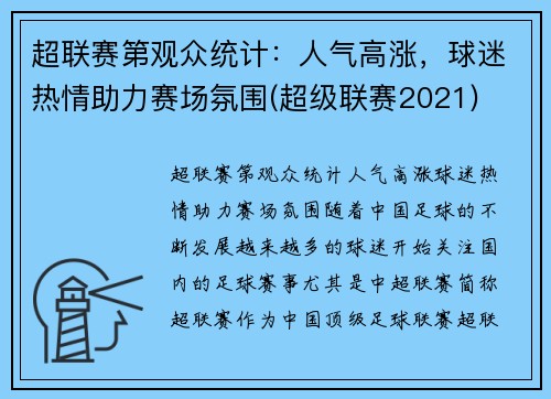 超联赛第观众统计：人气高涨，球迷热情助力赛场氛围(超级联赛2021)