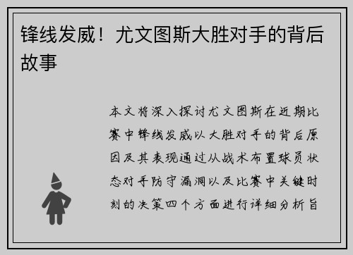 锋线发威！尤文图斯大胜对手的背后故事