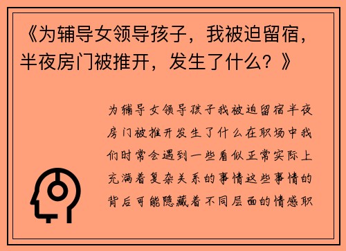 《为辅导女领导孩子，我被迫留宿，半夜房门被推开，发生了什么？》