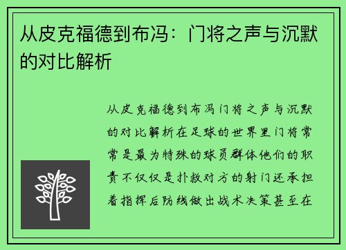 从皮克福德到布冯：门将之声与沉默的对比解析