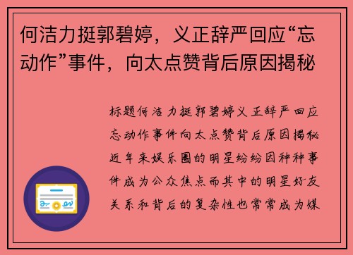 何洁力挺郭碧婷，义正辞严回应“忘动作”事件，向太点赞背后原因揭秘