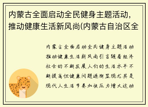内蒙古全面启动全民健身主题活动，推动健康生活新风尚(内蒙古自治区全民健身服务中心)