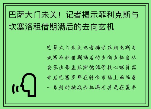 巴萨大门未关！记者揭示菲利克斯与坎塞洛租借期满后的去向玄机